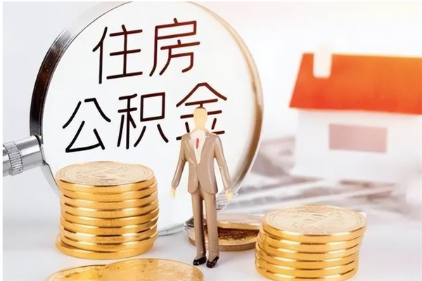 威海辞职了公积金如何取出来（辞职了公积金咋提取）