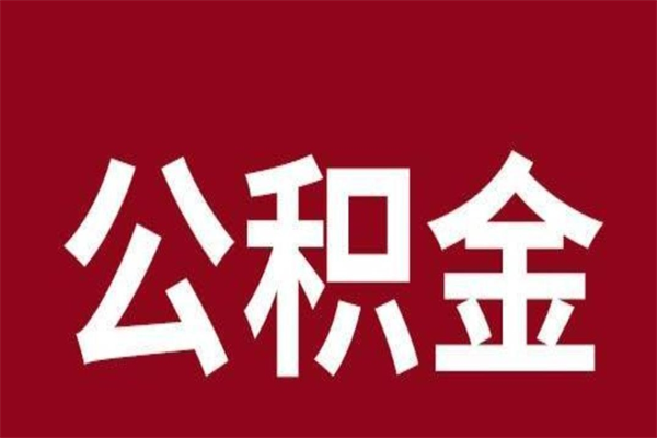 威海在职提公积金需要什么材料（在职人员提取公积金流程）