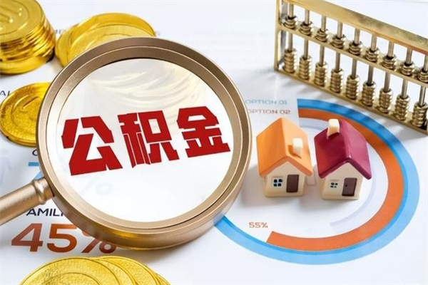 威海封存住房公积金如何提出来（封存住房公积金怎么取）