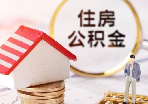 威海辞职后可以领取住房公积金吗（辞职了可以领取住房公积金吗）