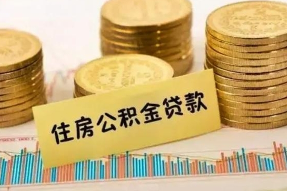 威海代取公积金（代取公积金用的什么手段）