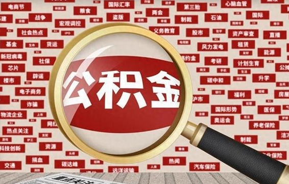 威海代提任意公积金（代提取公积金可靠吗）