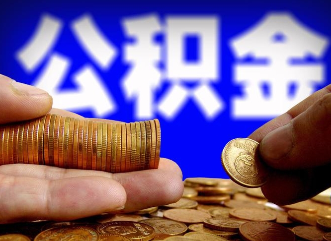 威海从一家公司离职公积金要取出来吗（从一个单位离职公积金里的钱可以取出来吗）